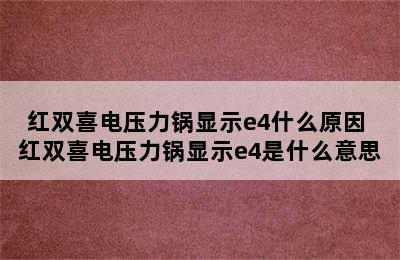 红双喜电压力锅显示e4什么原因 红双喜电压力锅显示e4是什么意思